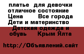  платье  для девочки отличное состояние › Цена ­ 8 - Все города Дети и материнство » Детская одежда и обувь   . Крым,Ялта